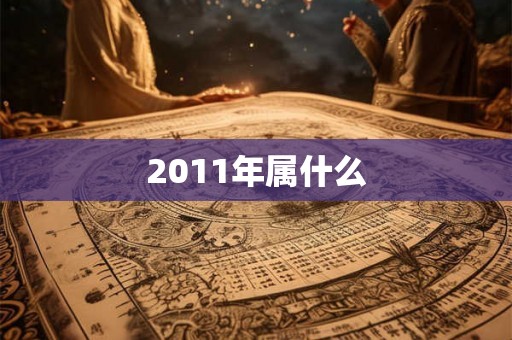 2011年属什么 2011年属什么