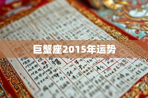 巨蟹座2015年运势
