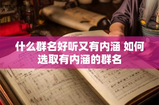 什么群名好听又有内涵 如何选取有内涵的群名
