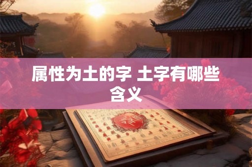 属性为土的字 土字有哪些含义