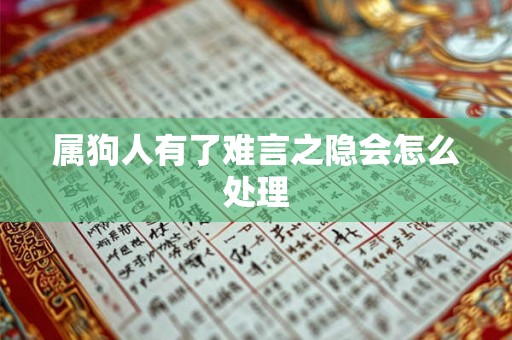 属狗人有了难言之隐会怎么处理