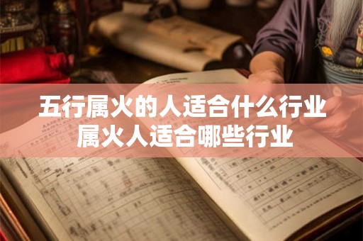 五行属火的人适合什么行业 属火人适合哪些行业