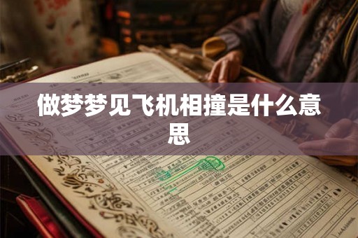 做梦梦见飞机相撞是什么意思