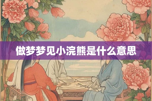做梦梦见小浣熊是什么意思 做梦梦见小浣熊是什么意思