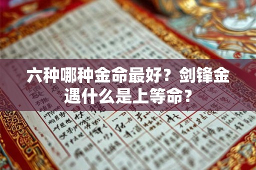 六种哪种金命最好？剑锋金遇什么是上等命？