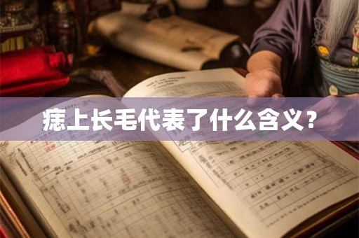痣上长毛代表了什么含义？