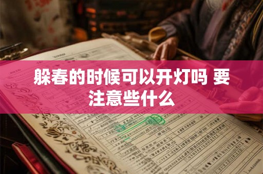 躲春的时候可以开灯吗 要注意些什么