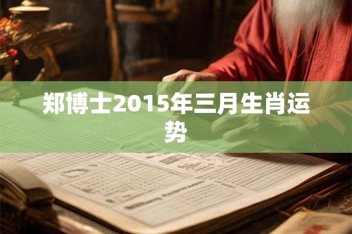 郑博士2015年三月生肖运势
