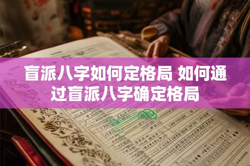 盲派八字如何定格局 如何通过盲派八字确定格局