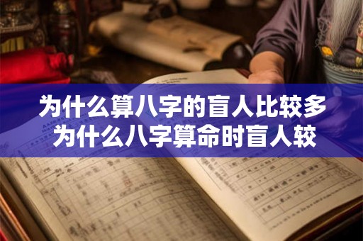 为什么算八字的盲人比较多 为什么八字算命时盲人较多