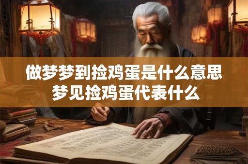做梦梦到捡鸡蛋是什么意思 梦见捡鸡蛋代表什么