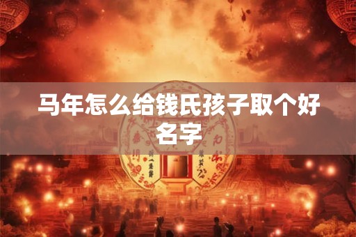 马年怎么给钱氏孩子取个好名字