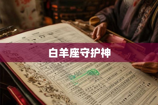白羊座守护神