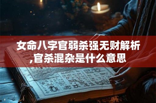 女命八字官弱杀强无财解析,官杀混杂是什么意思