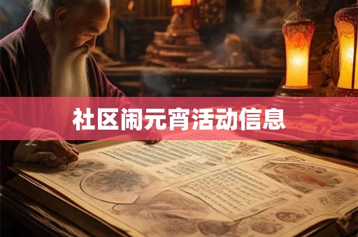 社区闹元宵活动信息