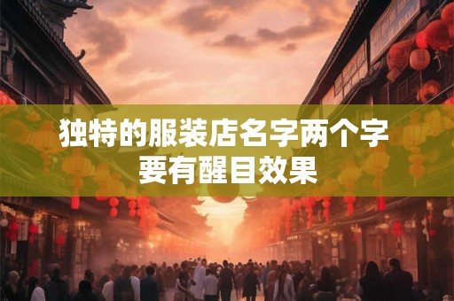 独特的服装店名字两个字 要有醒目效果