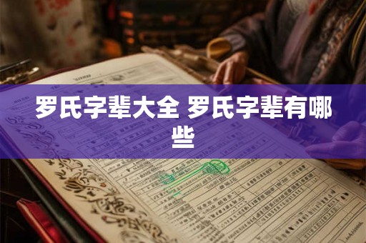 罗氏字辈大全 罗氏字辈有哪些