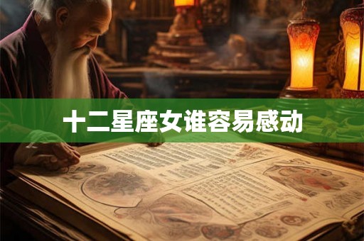 十二星座女谁容易感动