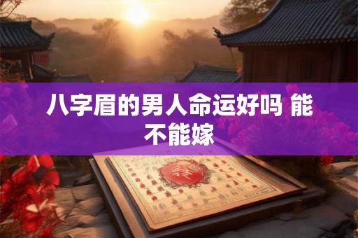 八字眉的男人命运好吗 能不能嫁