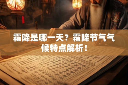 霜降是哪一天？霜降节气气候特点解析！