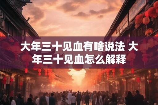 大年三十见血有啥说法 大年三十见血怎么解释