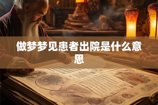 做梦梦见患者出院是什么意思