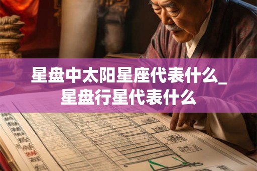 星盘中太阳星座代表什么_星盘行星代表什么