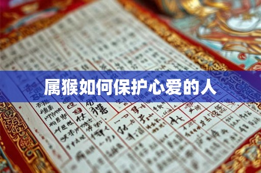 属猴如何保护心爱的人