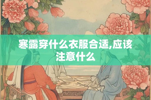 寒露穿什么衣服合适,应该注意什么
