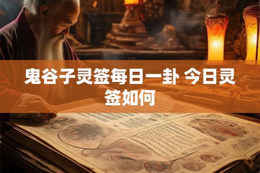 鬼谷子灵签每日一卦 今日灵签如何