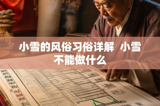 小雪的风俗习俗详解  小雪不能做什么