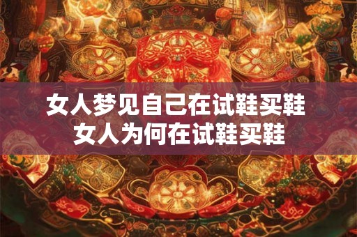 女人梦见自己在试鞋买鞋 女人为何在试鞋买鞋