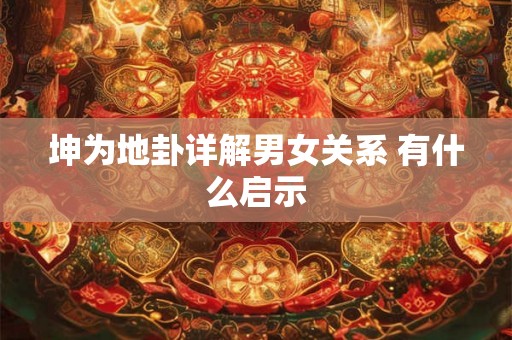 坤为地卦详解男女关系 有什么启示