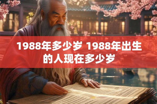 1988年多少岁 1988年出生的人现在多少岁