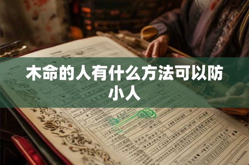 木命的人有什么方法可以防小人