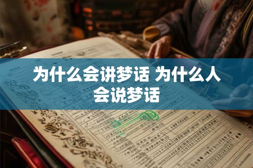 为什么会讲梦话 为什么人会说梦话 为什么会讲梦话 为什么人会说梦话