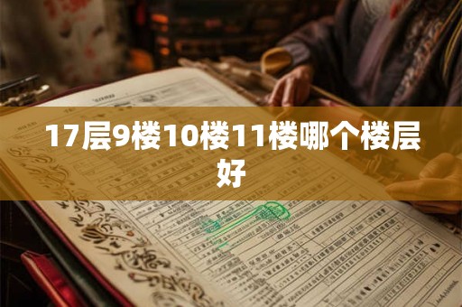 17层9楼10楼11楼哪个楼层好
