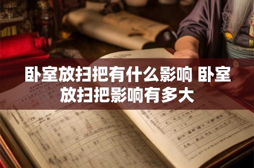 卧室放扫把有什么影响 卧室放扫把影响有多大