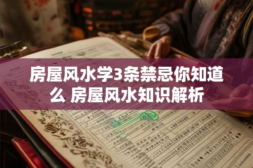 房屋风水学3条禁忌你知道么 房屋风水知识解析 房屋风水学3条禁忌你知道么 房屋风水知识解析