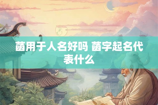 菡用于人名好吗 菡字起名代表什么
