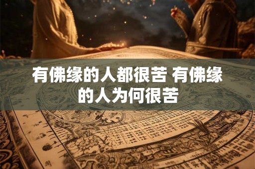 有佛缘的人都很苦 有佛缘的人为何很苦