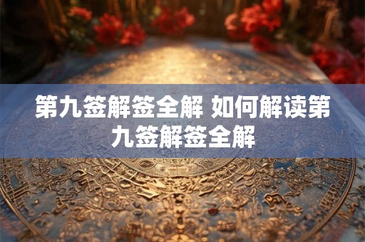 第九签解签全解 如何解读第九签解签全解