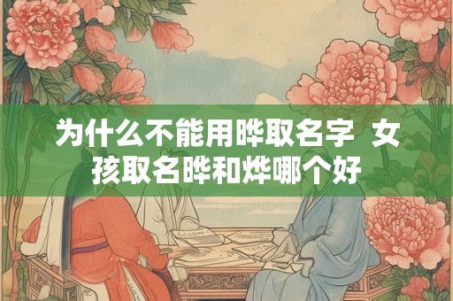 为什么不能用晔取名字  女孩取名晔和烨哪个好