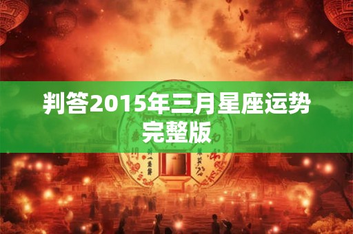 判答2015年三月星座运势完整版