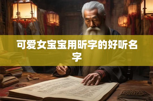 可爱女宝宝用昕字的好听名字