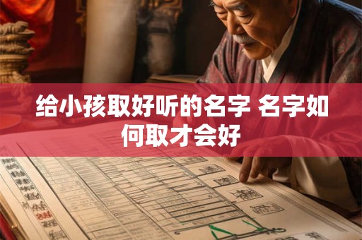 给小孩取好听的名字 名字如何取才会好