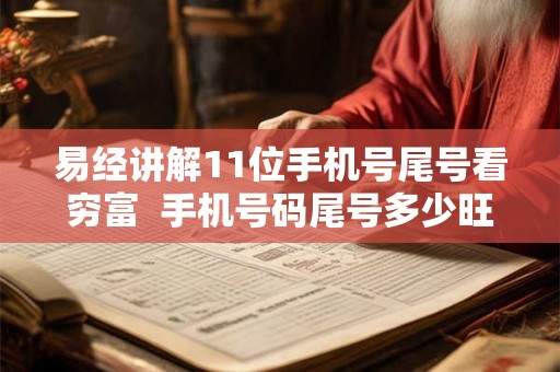 易经讲解11位手机号尾号看穷富  手机号码尾号多少旺财