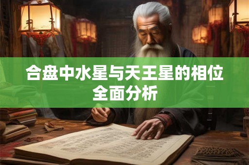 合盘中水星与天王星的相位全面分析