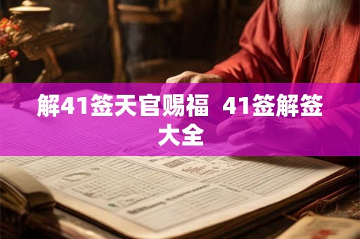 解41签天官赐福  41签解签大全