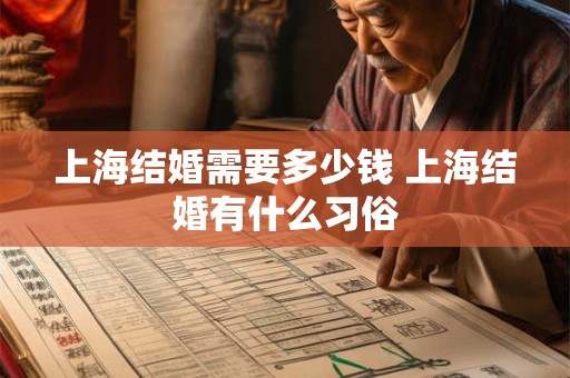 上海结婚需要多少钱 上海结婚有什么习俗